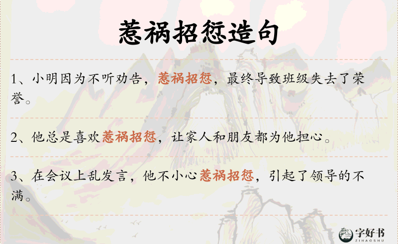 惹祸招愆