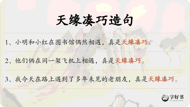 天缘凑巧