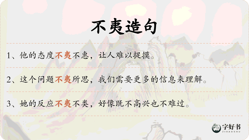 不夷