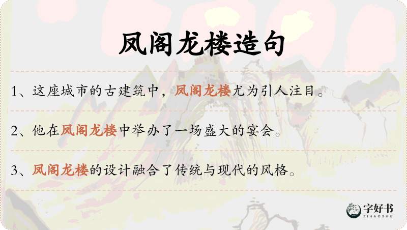 凤阁龙楼