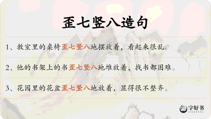 歪七竖八