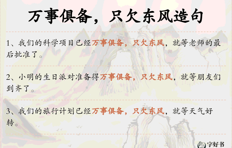万事俱备，只欠东风