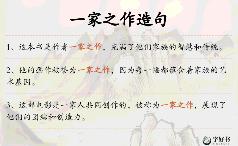 一家之作