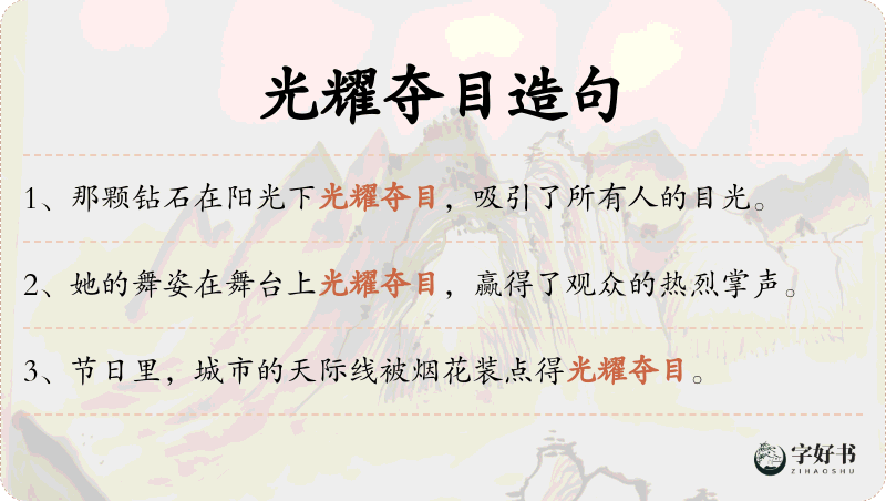 光耀夺目