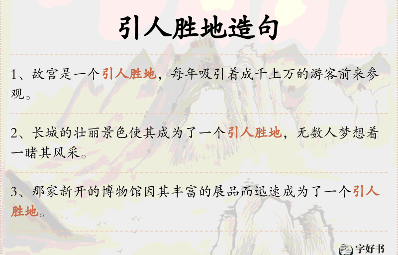引人胜地