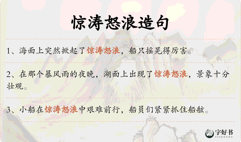 惊涛怒浪