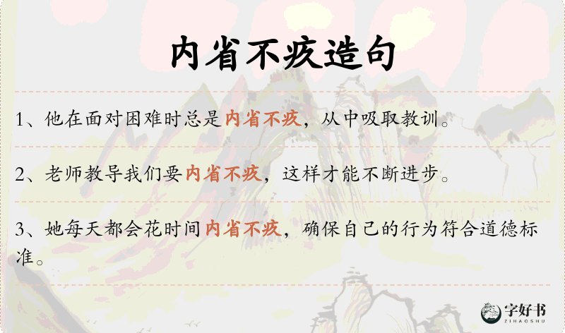 内省不疚