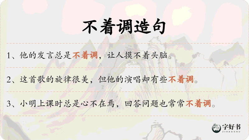 不着调