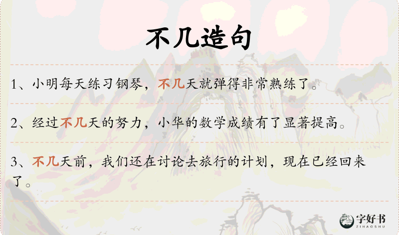 不几
