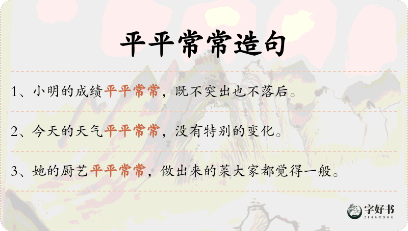 平平常常