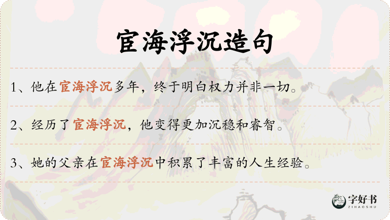 宦海浮沉