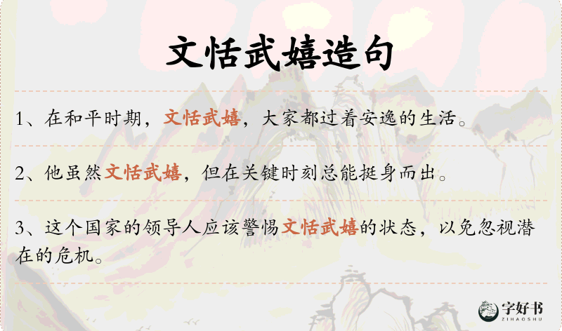 文恬武嬉