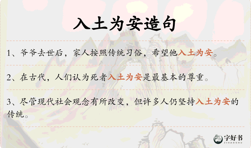 入土为安