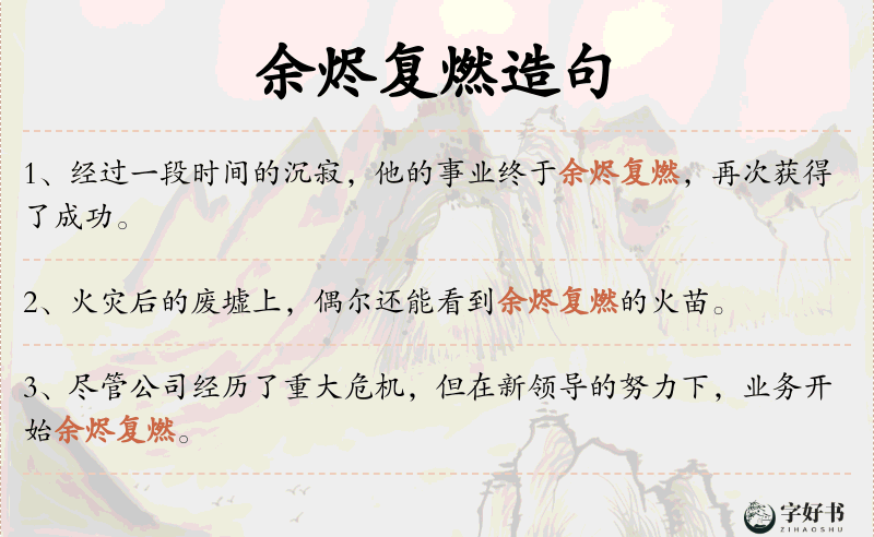 余烬复燃