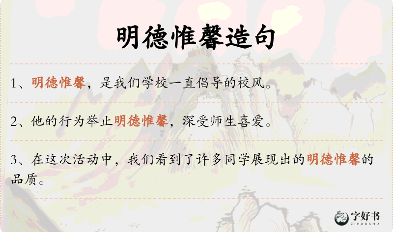 明德惟馨