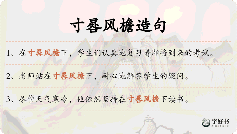 寸晷风檐