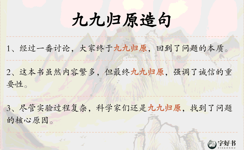 九九归原
