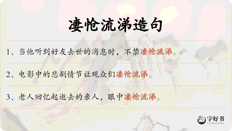 凄怆流涕