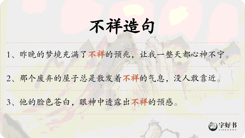 不祥
