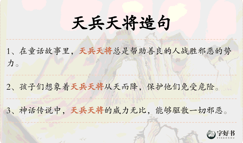 天兵天将