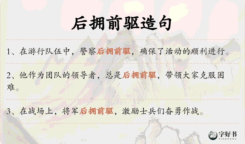 后拥前驱
