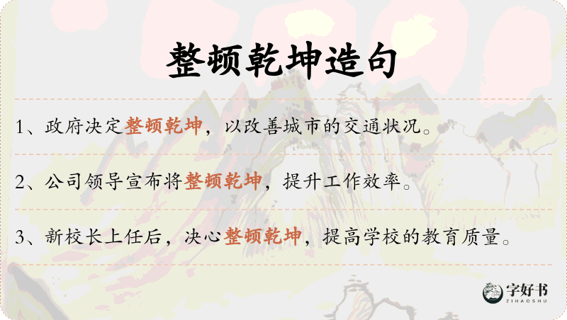整顿乾坤