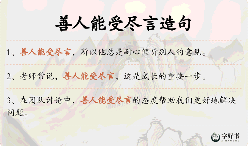 善人能受尽言