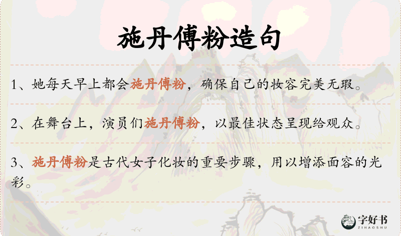 施丹傅粉