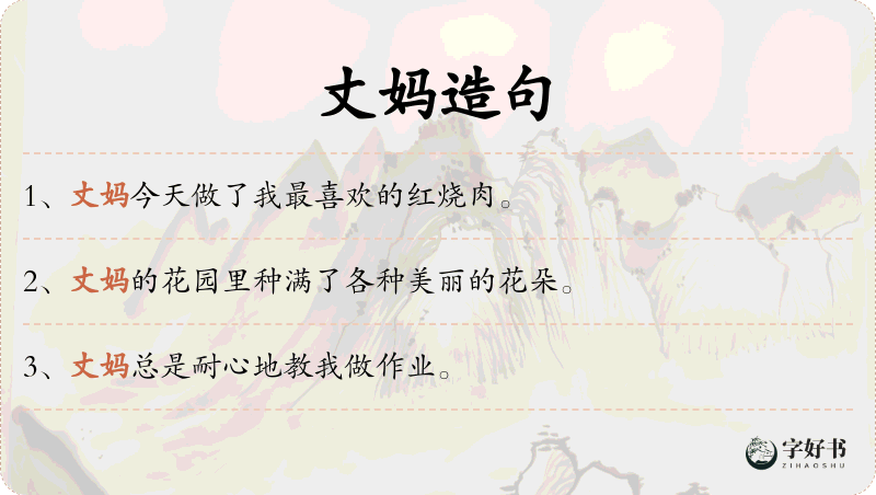 丈妈