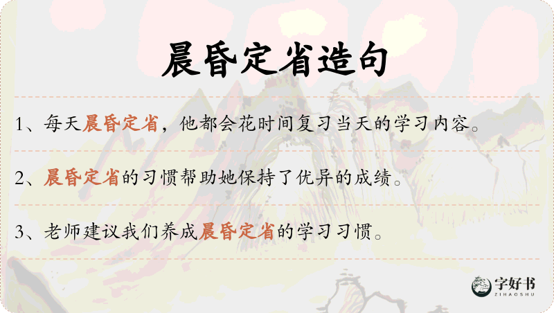 晨昏定省