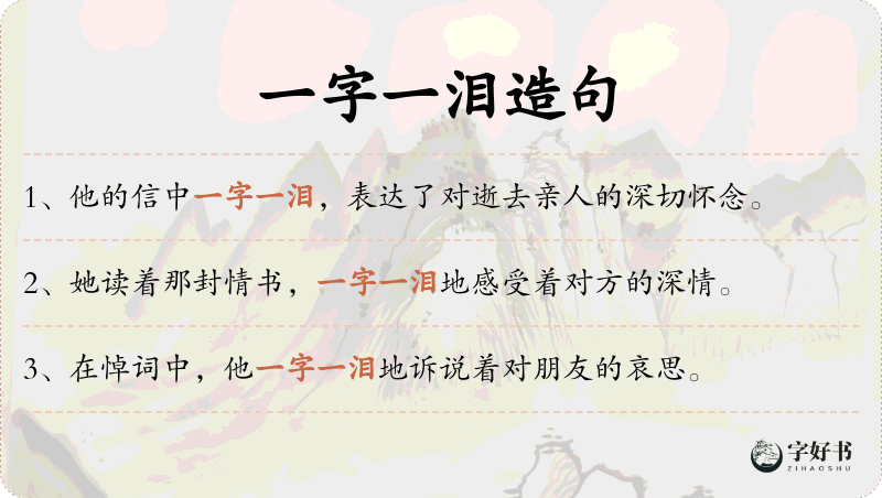 一字一泪