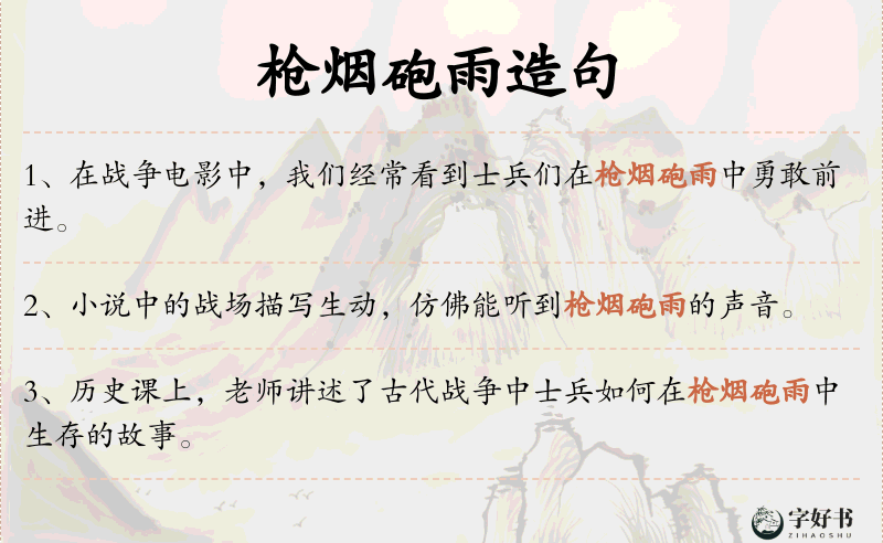 枪烟砲雨