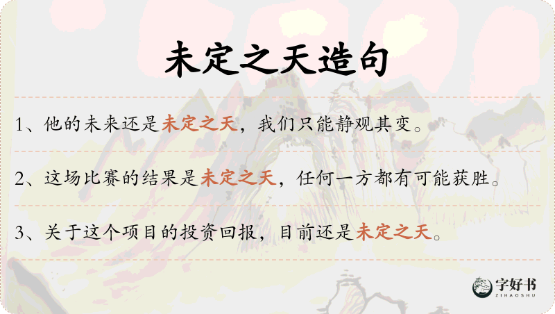 未定之天