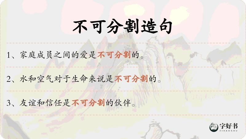 不可分割
