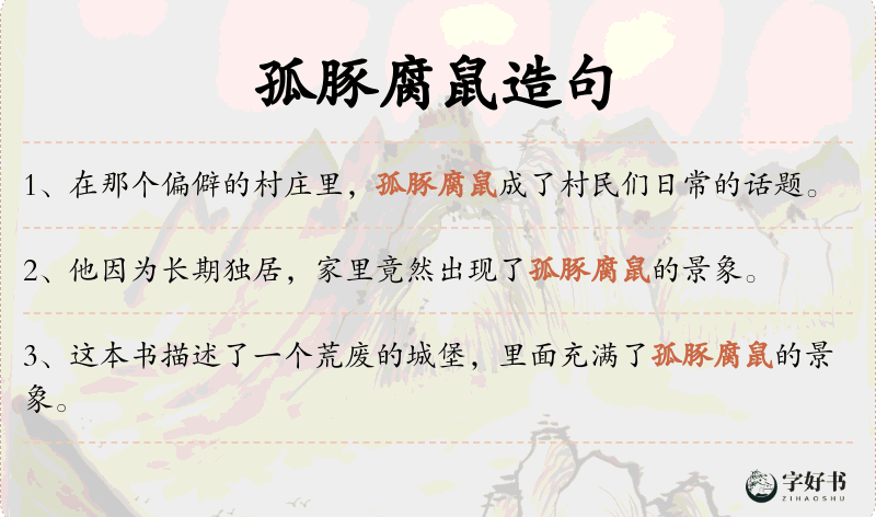 孤豚腐鼠