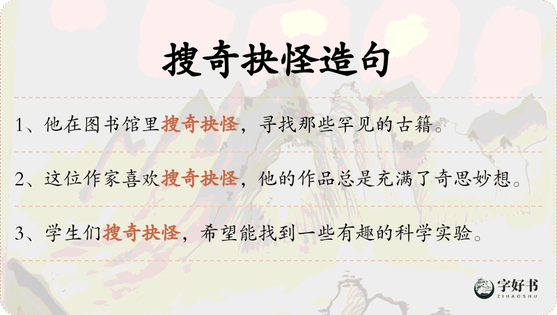 搜奇抉怪