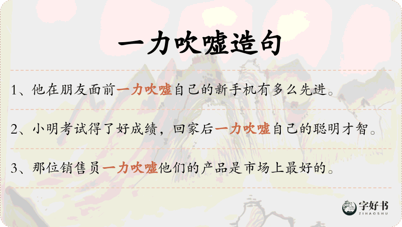 一力吹嘘