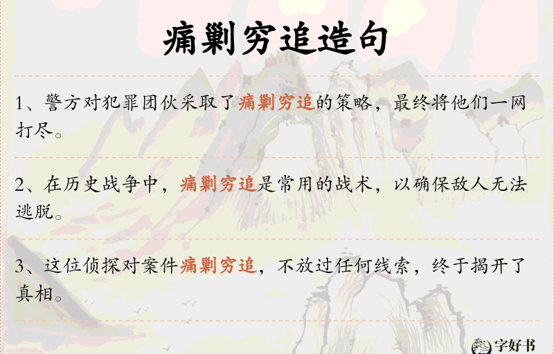 痛剿穷追