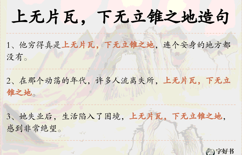 上无片瓦，下无立锥之地