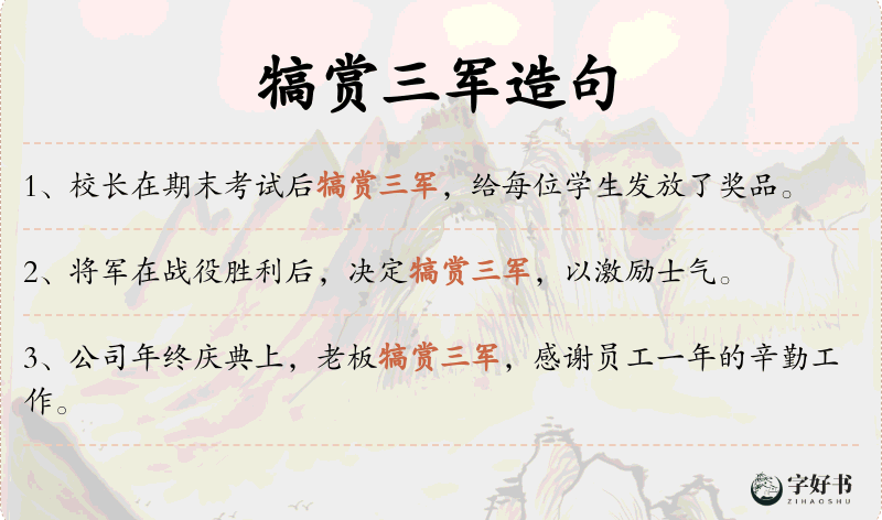 犒赏三军