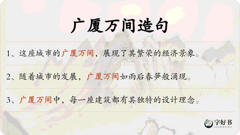 广厦万间