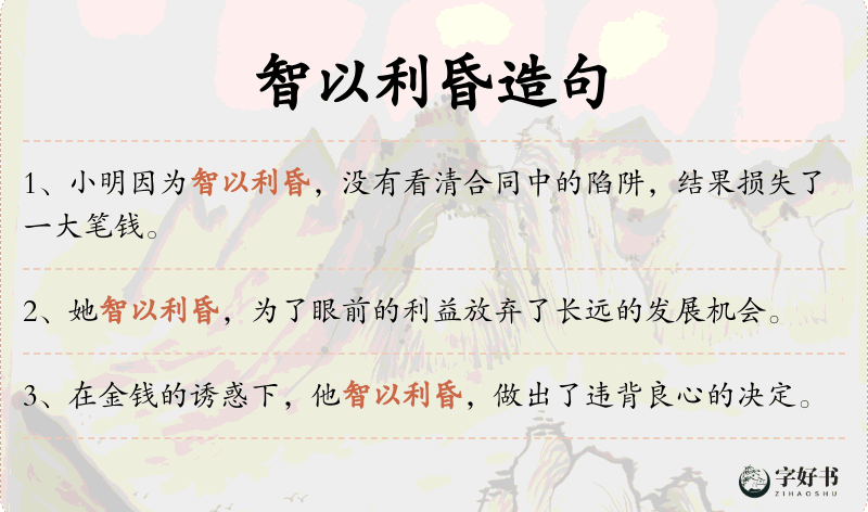 智以利昏