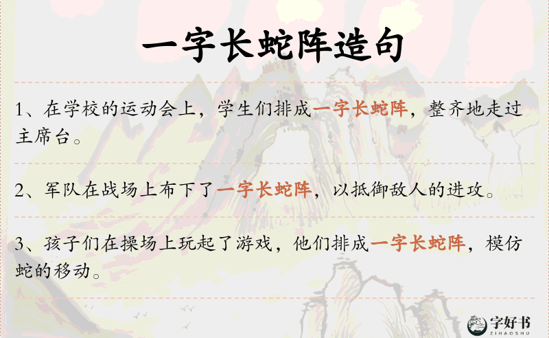 一字长蛇阵