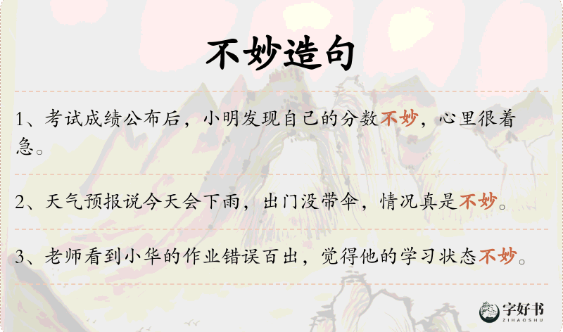 不妙