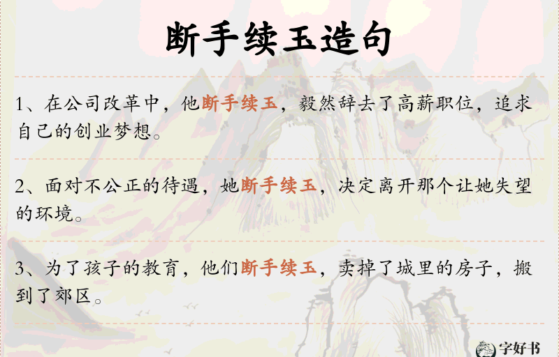 断手续玉