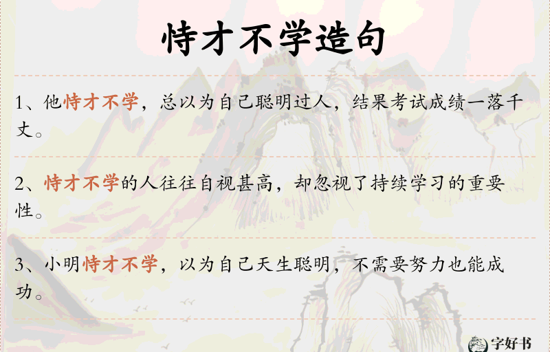 恃才不学