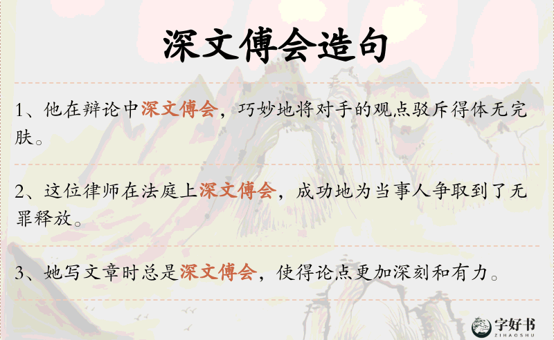 深文傅会
