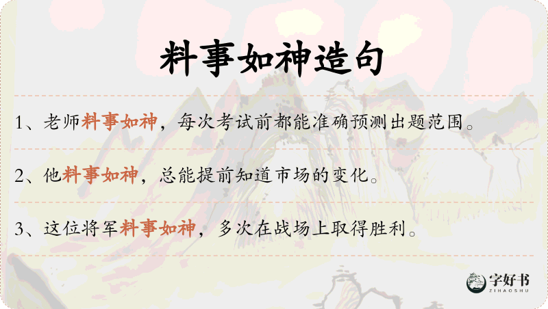 料事如神
