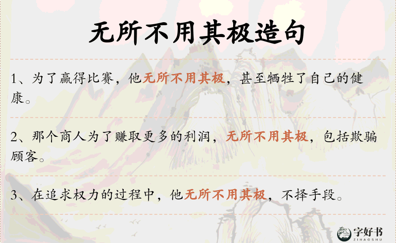 无所不用其极