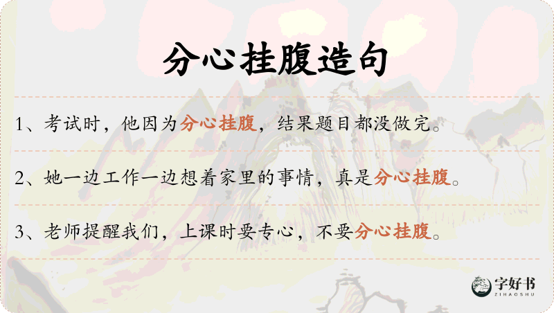 分心挂腹